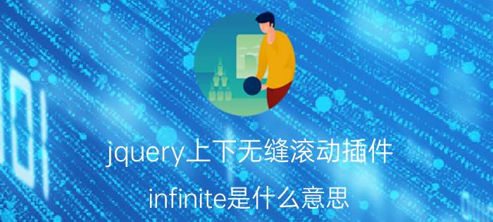 jquery上下无缝滚动插件 infinite是什么意思？